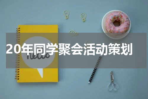 20年同学聚会活动策划
