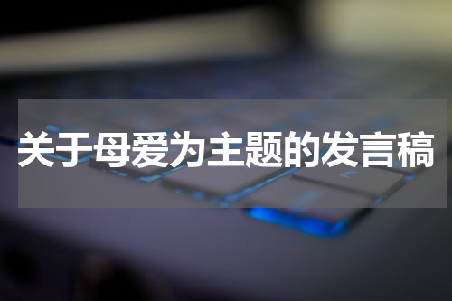 关于母爱为主题的发言稿