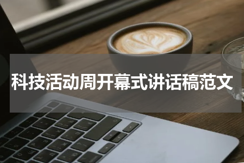 科技活动周开幕式讲话稿范文