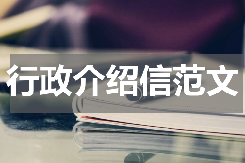 行政介绍信范文