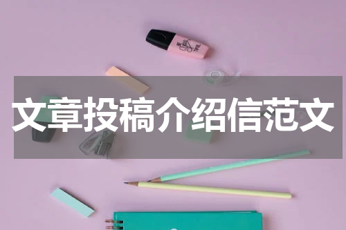 文章投稿介绍信范文