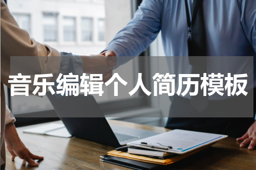 音乐编辑个人简历模板