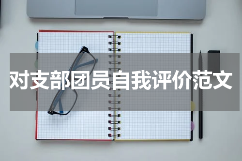 对支部团员自我评价范文
