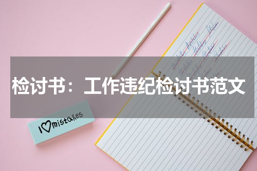 检讨书：工作违纪检讨书范文