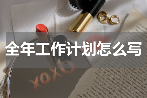 全年工作计划怎么写