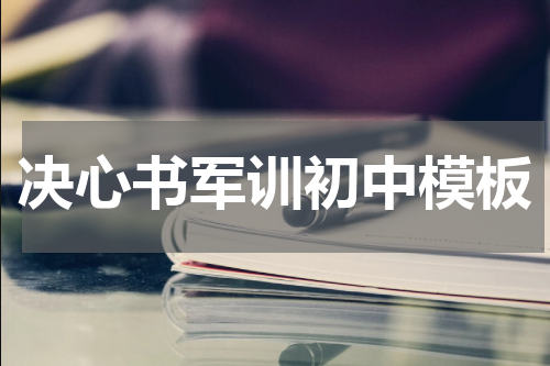 决心书军训初中模板