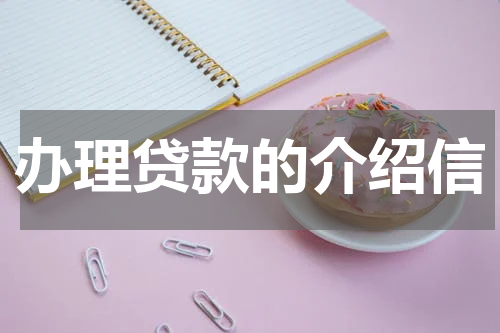 办理贷款的介绍信