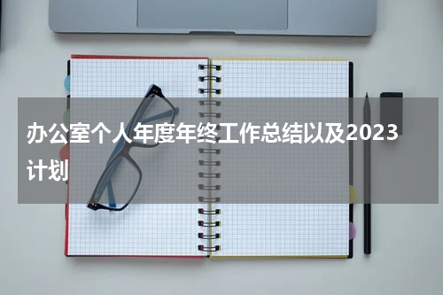 办公室个人年度年终工作总结以及2023计划