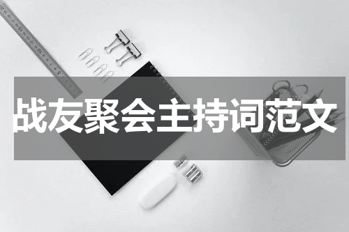 战友聚会主持词范文