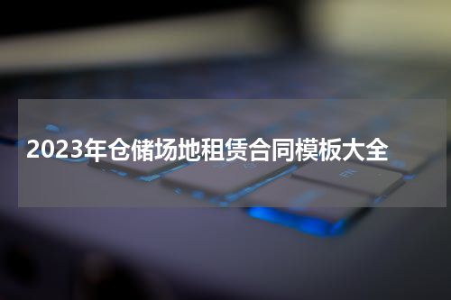 2023年仓储场地租赁合同模板大全