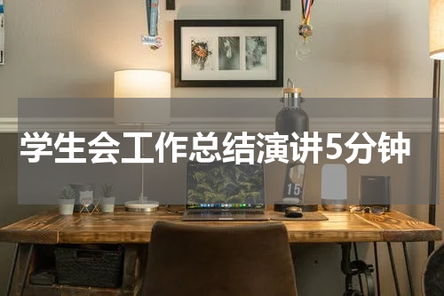 学生会工作总结演讲5分钟