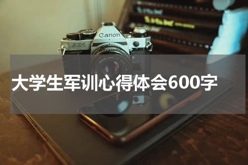 大学生军训心得体会600字
