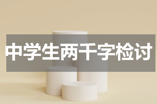 中学生两千字检讨
