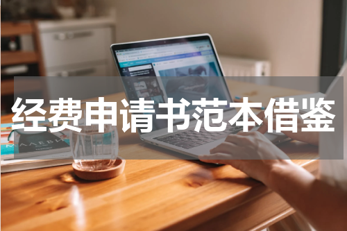 经费申请书范本借鉴