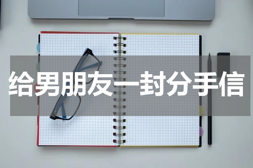 给男朋友一封分手信