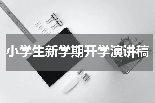 小学生新学期开学演讲稿