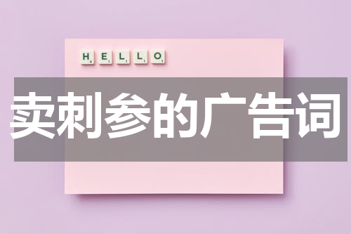 卖刺参的广告词