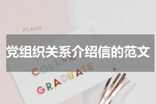 党组织关系介绍信的范文