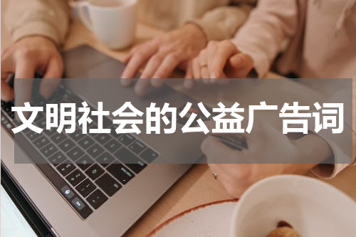 文明社会的公益广告词