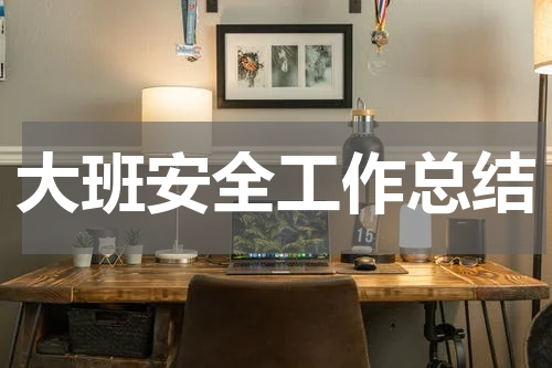 大班安全工作总结