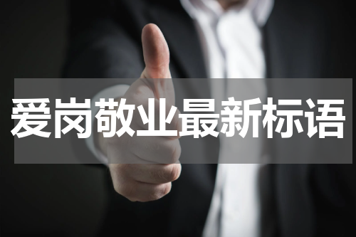 爱岗敬业最新标语