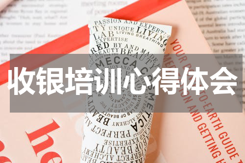 收银培训心得体会