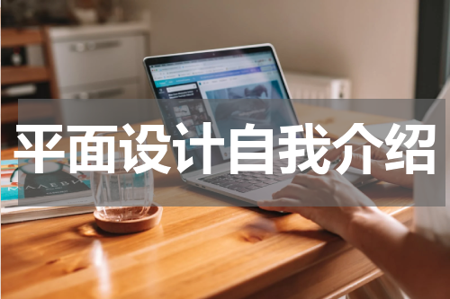 平面设计自我介绍