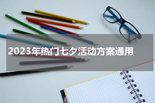 2023年热门七夕活动方案通用