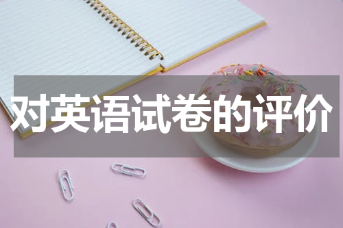 对英语试卷的评价
