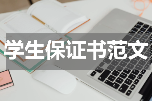 学生保证书范文