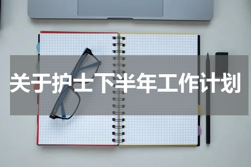 关于护士下半年工作计划