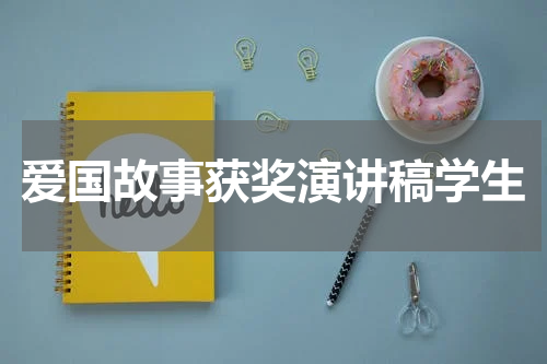 爱国故事获奖演讲稿学生