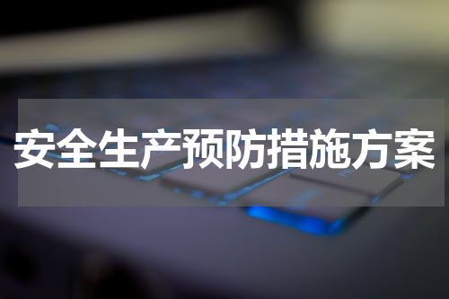 安全生产预防措施方案