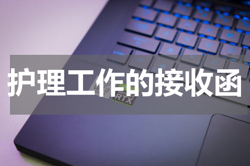 护理工作的接收函