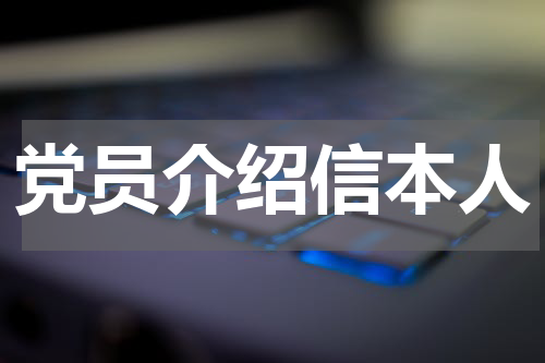 党员介绍信本人
