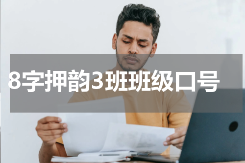 8字押韵3班班级口号