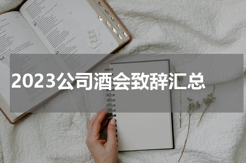 2023公司酒会致辞汇总