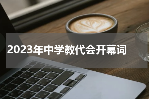 2023年中学教代会开幕词