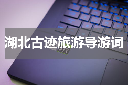 湖北古迹旅游导游词
