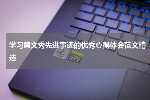 学习黄文秀先进事迹的优秀心得体会范文精选