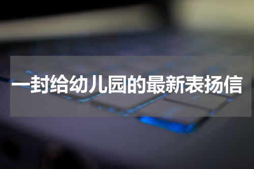 一封给幼儿园的最新表扬信