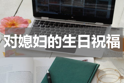 对媳妇的生日祝福