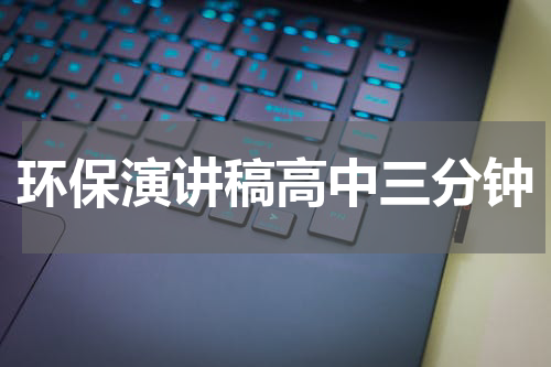 环保演讲稿高中三分钟