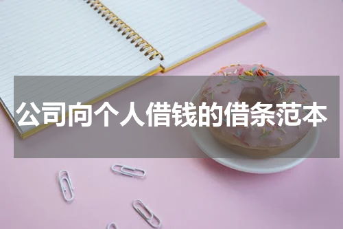 公司向个人借钱的借条范本