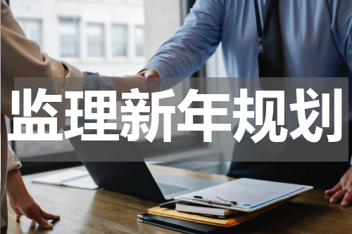 监理新年规划
