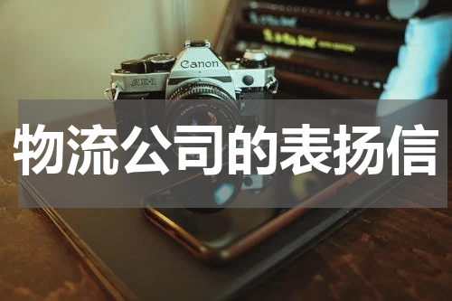 物流公司的表扬信