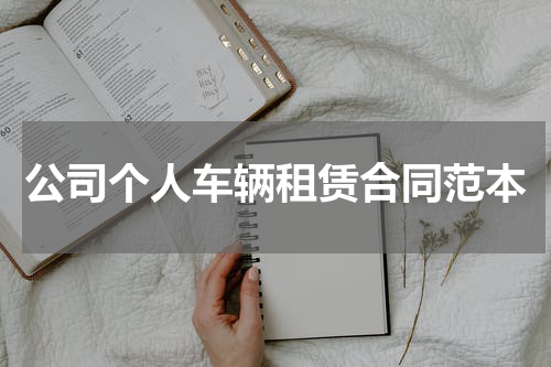 公司个人车辆租赁合同范本