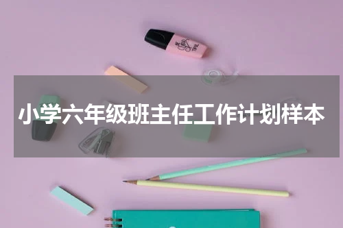 小学六年级班主任工作计划样本