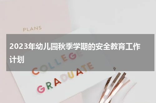 2023年幼儿园秋季学期的安全教育工作计划