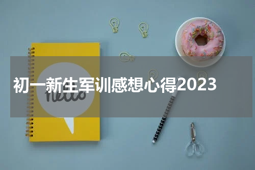 初一新生军训感想心得2023